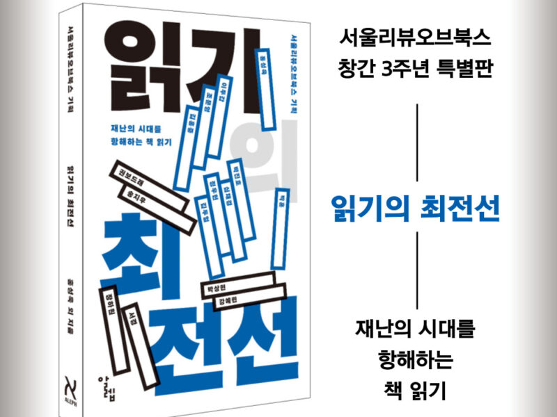 재난의 시대를 항해하는 책 읽기, 『읽기의 최전선』