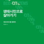 생태 시민으로 살아가기: 에코크라시를 향하여(소개 자료)